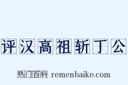 评汉高祖斩丁公是什么意思的图片